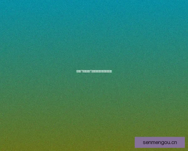 娱乐圈“黑料大事记”：那些令人咋舌的隐私与真相